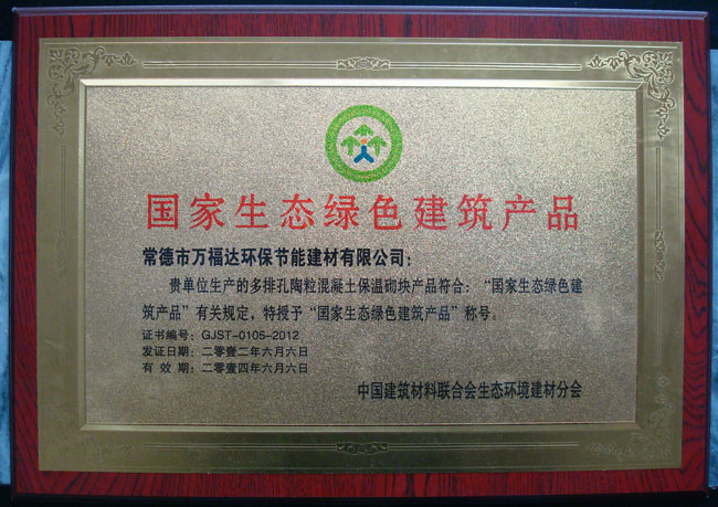 國(guó)家生態(tài)綠色建筑產(chǎn)品