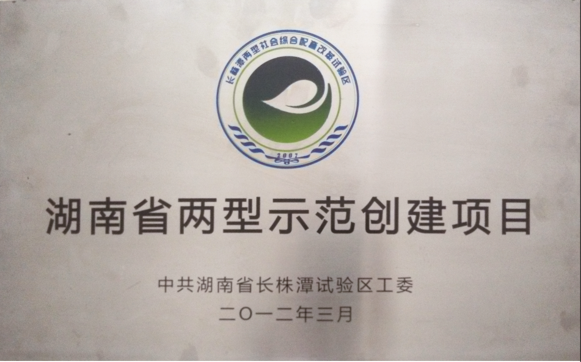 湖南省兩型示范創(chuàng)建項(xiàng)目