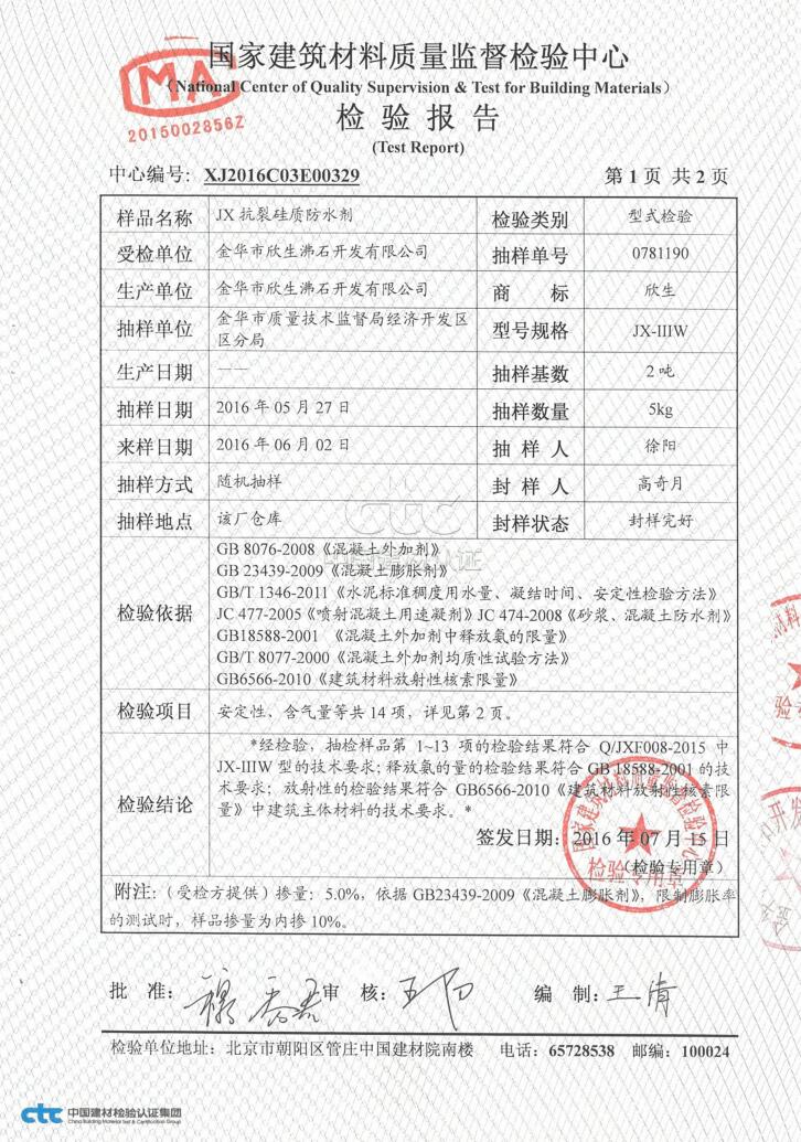 抗裂硅質(zhì)防水劑檢驗報告