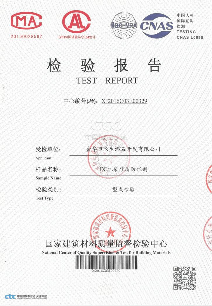 抗裂硅質(zhì)檢測報告