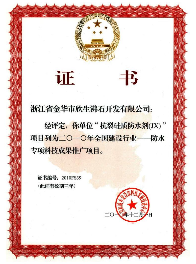 防水專項科技成果推廣項目